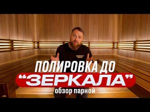 Баня с зеркальной полировкой. Премиальная парная на 5 м2