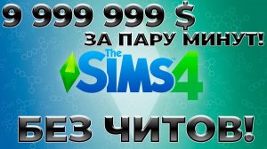 🌟 Как заработать 1 000 000 $ за 5 минут в The Sims 4 - Без читов! 🌟