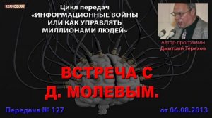 127. Встреча с Д.Молевым. (Информационные войны. Дмитрий Терехов)