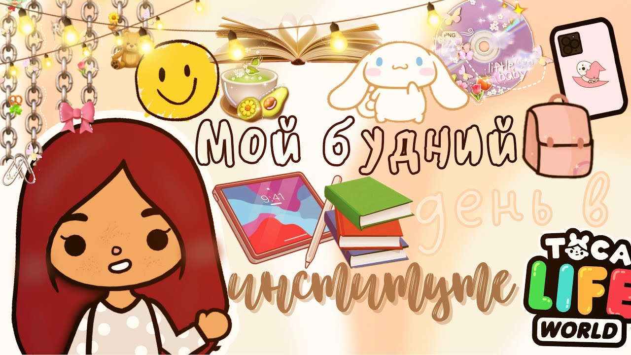 Мой день в тока бока ?✨??_? ___ моё утро и институт ___ тока бока ___ toca boca ___ Secret Toca.