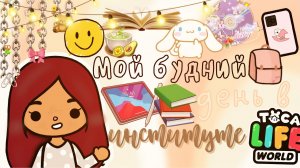 Мой день в тока бока ?✨??_? ___ моё утро и институт ___ тока бока ___ toca boca ___ Secret Toca.