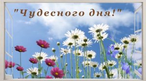 Футаж "Чудесного Дня"