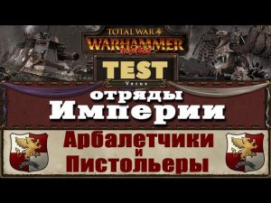 Арбалетчики и Пистольеры | Тесты Total War: Warhammer