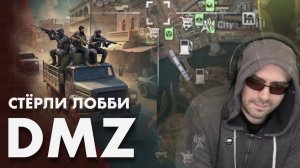 Я пригодился в DMZ Warzone