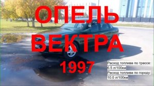 ОПЕЛЬ ВЕКТРА 1997. ОТЗЫВ ОПЕЛЬ