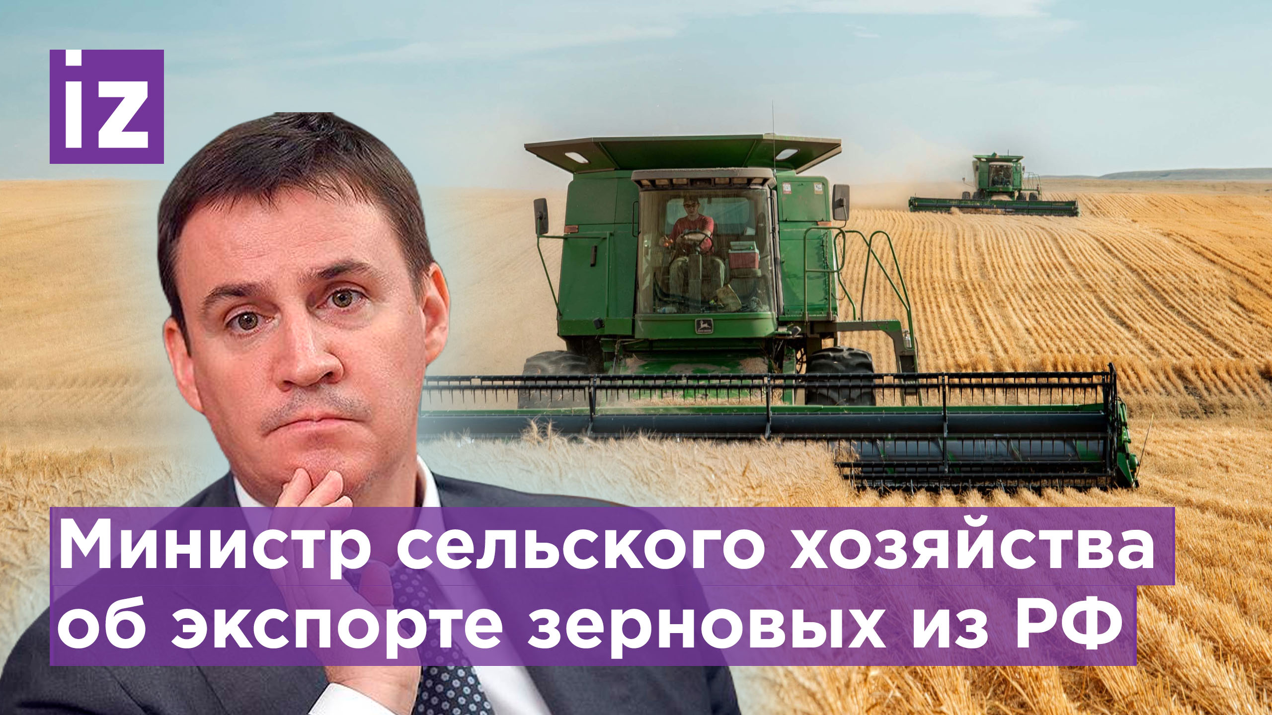 Министр сельского хозяйства РФ Дмитрий Патрушев о рисках по показателю урожая зерна / Известия