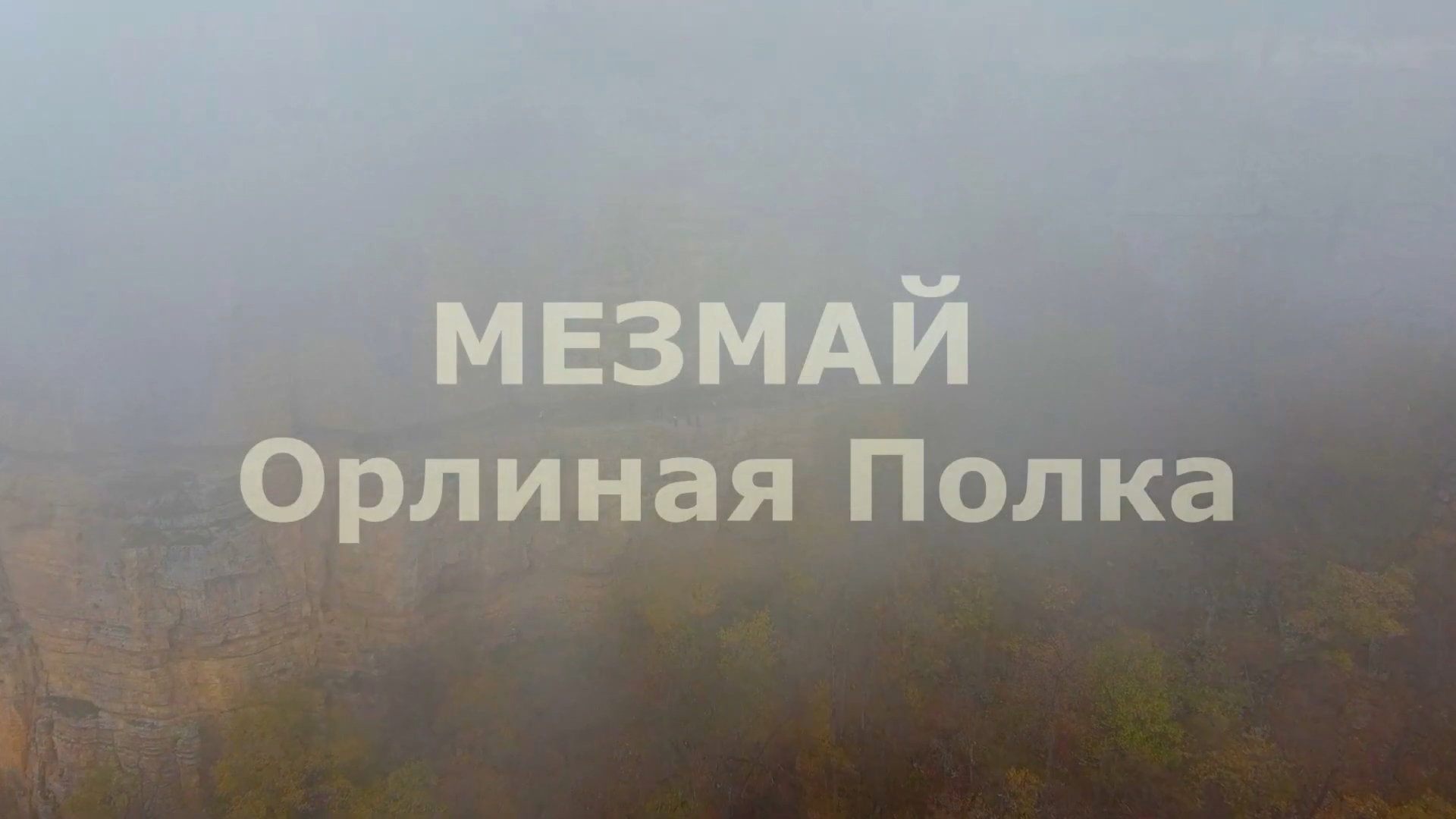 Мезмай. Орлиная Полка..mp4