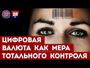 Цифровая валюта как мера тотального контроля | Джимми Дор