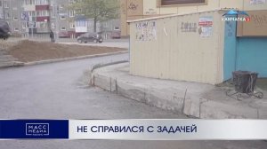 Не справился с задачей