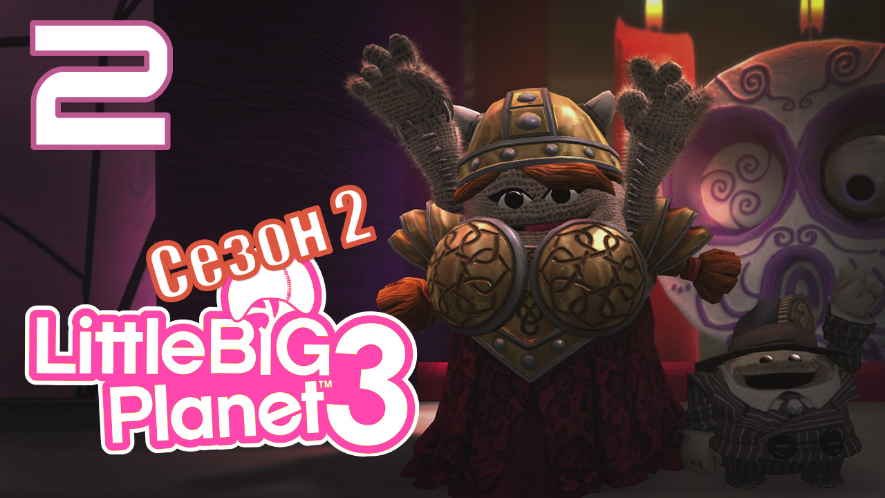 LittleBigPlanet 3 - Сезон 2 - Кооператив - Возвращение домой - Крутой маршрут [#2] | PS4 (2016 г.)