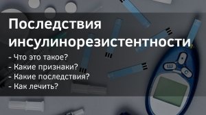 Что такое инсулинорезистентность. Симптомы, последствия и лечение.