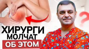 ОСЛОЖНЕНИЯ после УВЕЛИЧЕНИЯ ГРУДИ | ПОСЛЕДСТВИЯ о которых РЕДКО ПРЕДУПРЕЖДАЮТ