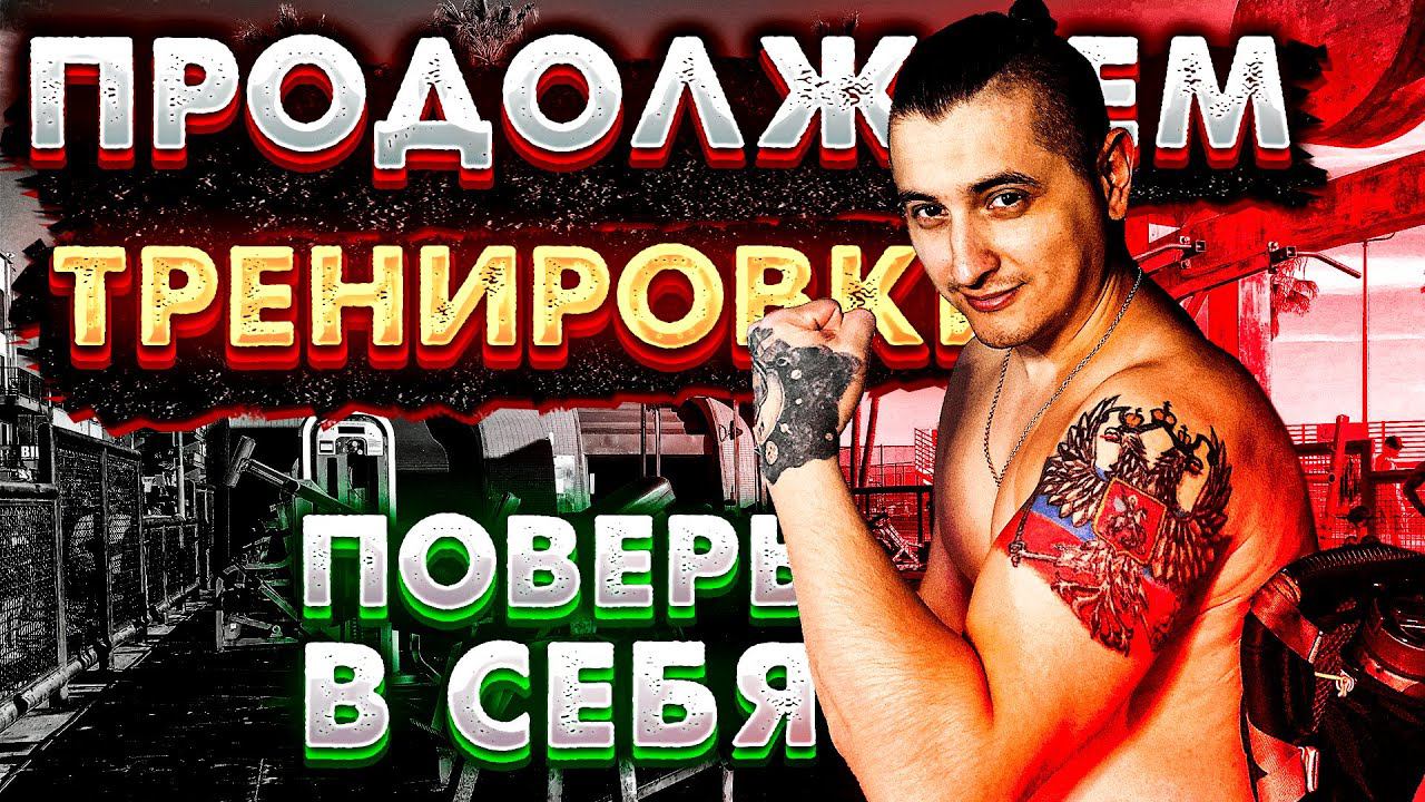 Продолжаем тренировки / Инвалид колясочник / Тренировка на открытом воздухе / Якутск / Лето /