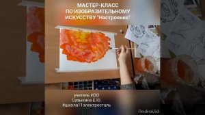 Мастер-класс по ИЗО "Настроение"