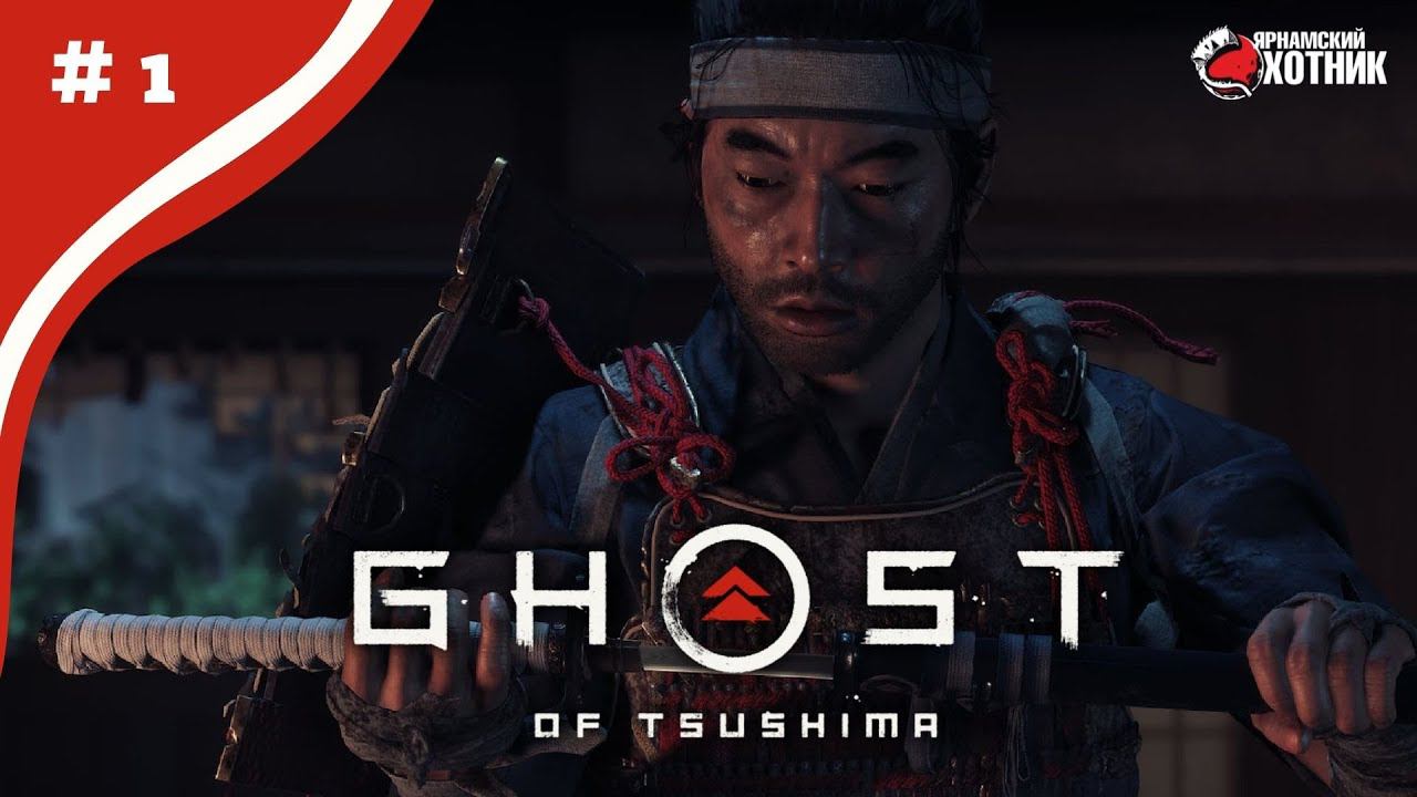 Опять Япония ➤ Ghost of Tsushima ➤ Прохождение #1 смотреть онлайн