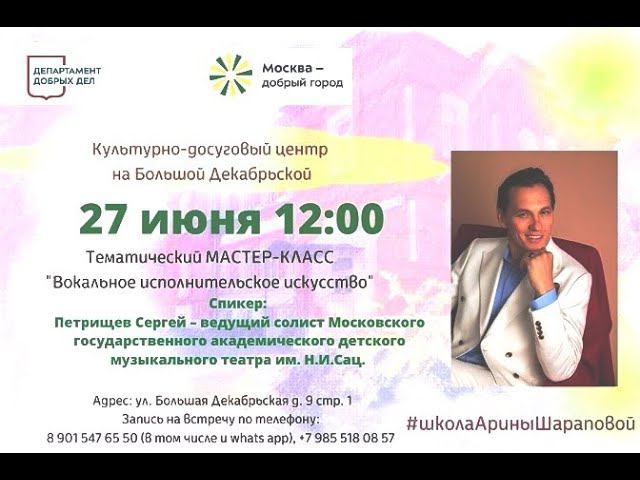 2024.06.27 Москва.КДС.Мастер-класс "Вокальное исполнительское искусство".Сергей Петрищев (фрагменты)