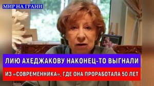 Лию Ахеджакову наконец-то выгнали из «Современника», где она проработала 50 лет