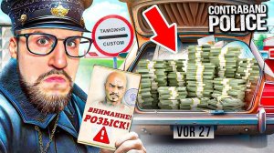 РАБОТАЮ ПОГРАНИЧНИКОМ НА ТАМОЖНЕ 24 ЧАСА! ЭТО САМЫЙ КРУТОЙ СИМУЛЯТОР! CONTRABAND POLICE