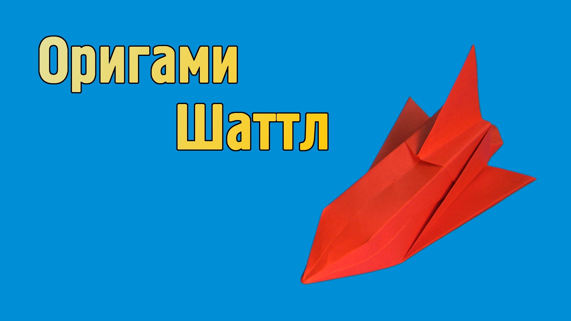 Как сделать Ракету из бумаги | Оригами Космический Корабль "Шаттл" | Поделки ко дню космонавтики