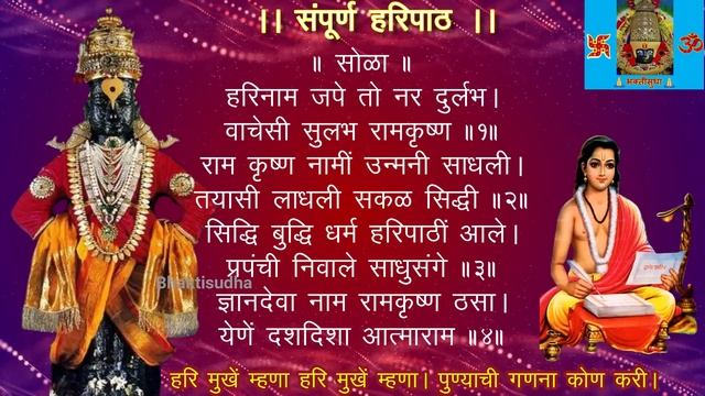 संपूर्ण हरिपाठ |Sampurna Haripath with Lyrics|Sampoorna hari path |Hari mukhe mhana|Haripath marath