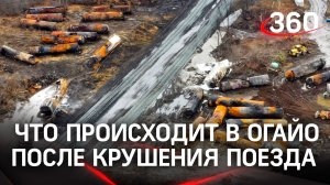 Тошнота и головные боли преледуют жителей Огайо после крушения поезда с ядами в США