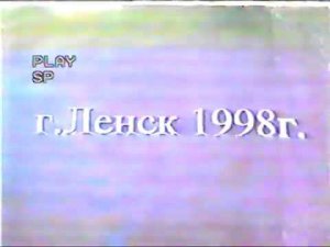 Ленск Наводнение 1998