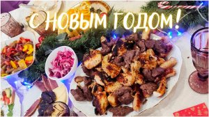 Семейные традиции празднования нового года. Готовим вкусную уху и ароматный шашлык