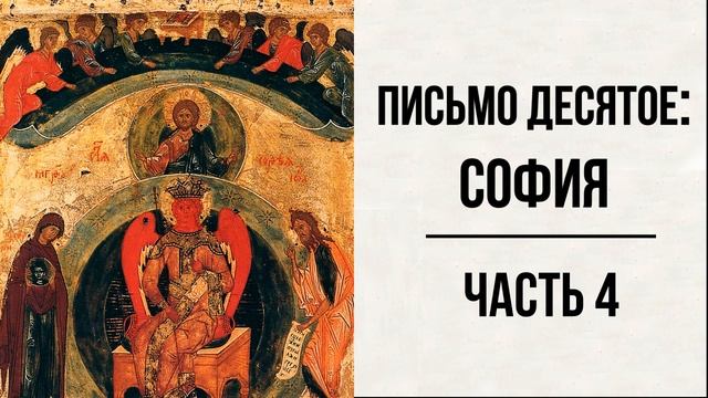 #45 свящ.Павел Флоренский. Столп и утверждение истины [АудиоКнига]-Письмо десятое: София ч.4 смотреть онлайн