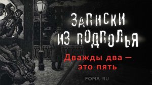 Татьяна Касаткина. Христианские образы в повести Достоевского «Записки из подполья»