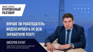 Вправе ли работодатель индексировать не всю заработную плату, а только ее часть, равную МРОТ?