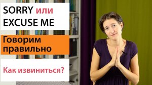 Sorry или Excuse me. Как правильно извиниться? Английская лексика просто