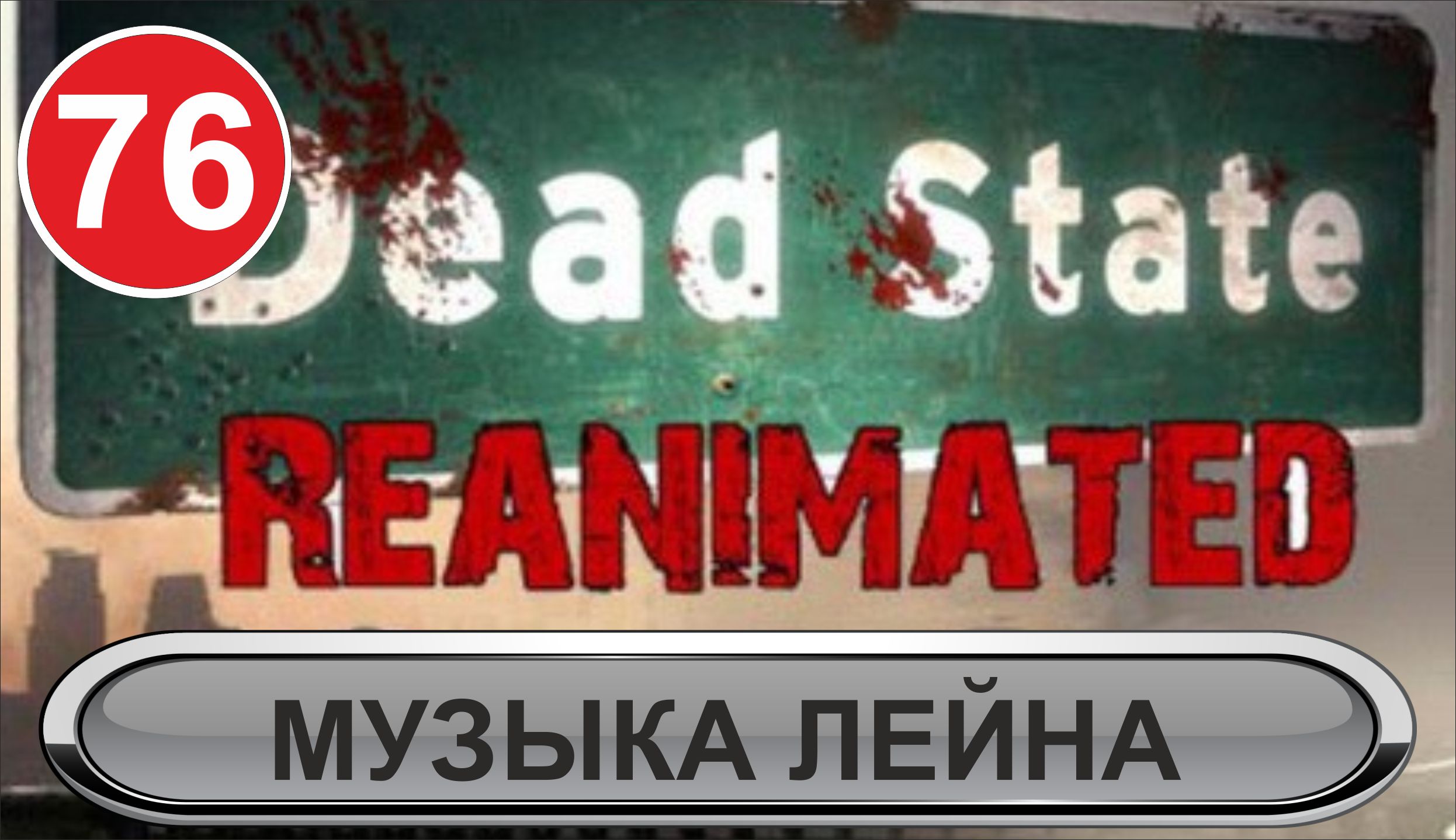 Dead State - Музыка Лейна