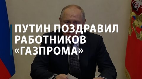 Путин поздравил работников «Газпрома»
