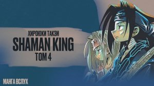 [МАНГА ВСЛУХ – КОРОЛЬ ШАМАНОВ _ SHAMAN KING] Том 4. Полное собрание