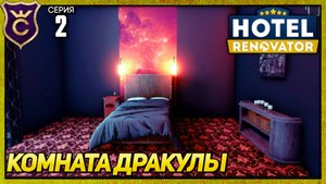 ДОМ ДЛЯ ДРАКУЛЫ! Hotel Renovator Прохождение #2