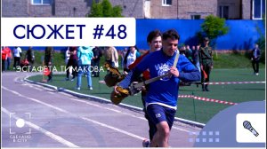 Эстафета Тимакова