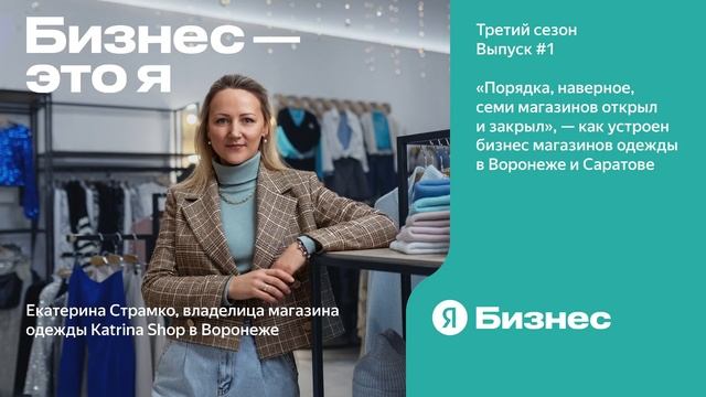 «Порядка семи магазинов открыл и закрыл», — что такое быть владельцем магазина одежды