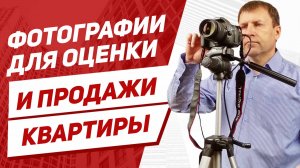 Что фотографируют оценщики квартиры?