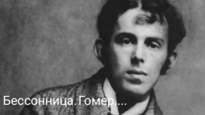 Осип Мандельштам "Бессонница. Гомер. Тугие паруса... "