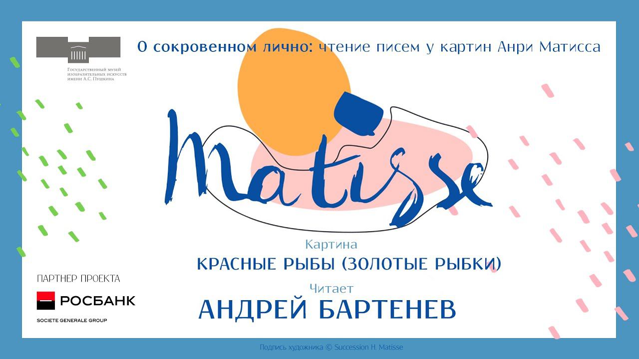 150 лет со дня рождения Анри Матисса. Андрей Бартенев