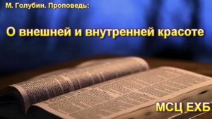 "О внешней и внутренней красоте".  М. Голубин. МСЦ ЕХБ.