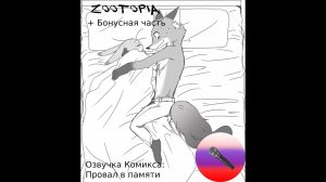 Русская Озвучка Комикса по Зверополису: Провал в Памяти