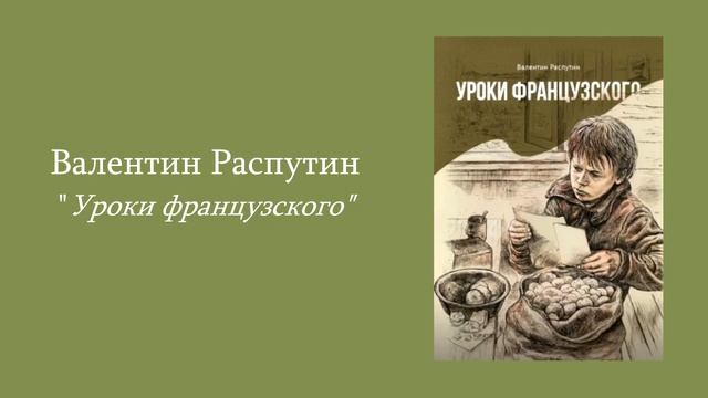 Распутин уроки французского сколько страниц в книге