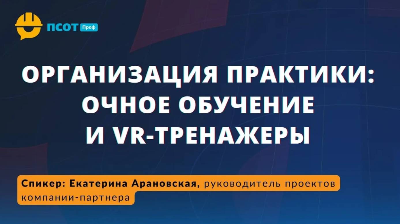 Организация практики: очное обучение и VR-тренажеры