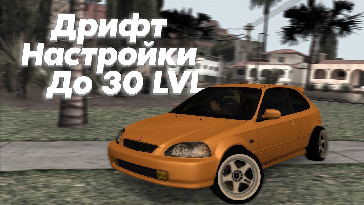 Лучшие Дрифт Настройки до 30 LVL | drift paradise смотреть онлайн