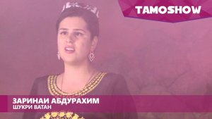Заринаи Абдурахим - Шукри Ватан (2017)