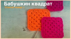 бабушкин квадрат