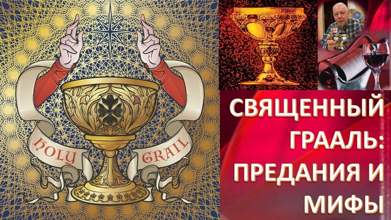 Священный грааль: волшебный потир или священная кровь Спасителя. Акунов Вольфганг Викторович