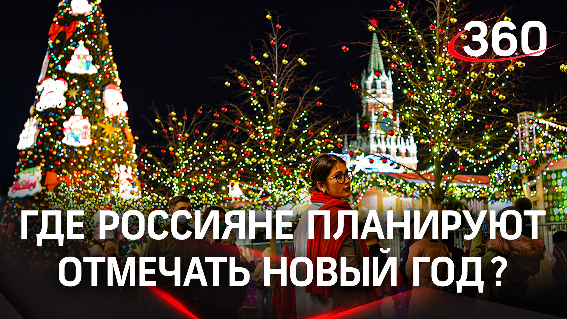 Где россияне планируют отмечать Новый год? Топ-3 популярных мест