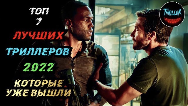 Топ триллеров 2022 которые уже вышли